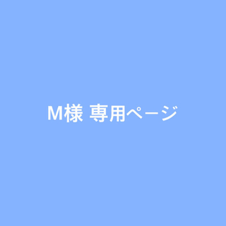 M様専用ページ(バッジ/ピンバッジ)
