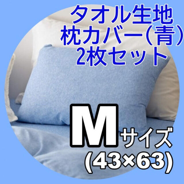 ピローケース 枕カバー 薄手 43×63 シングル 2枚セット ブルー インテリア/住まい/日用品の寝具(シーツ/カバー)の商品写真