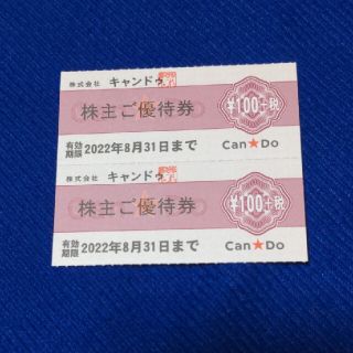 キャンドゥ株主優待券 　100円券×2枚(ショッピング)