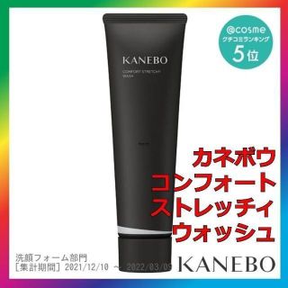 カネボウ(Kanebo)のKANEBO カネボウ コンフォートストレッチィウォッシュ 130g(洗顔料)