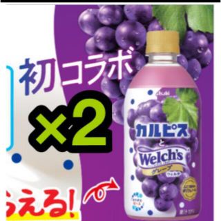 ローソン引換券2枚　アサヒ　カルピスとウェルチグレープ　480ml(フード/ドリンク券)