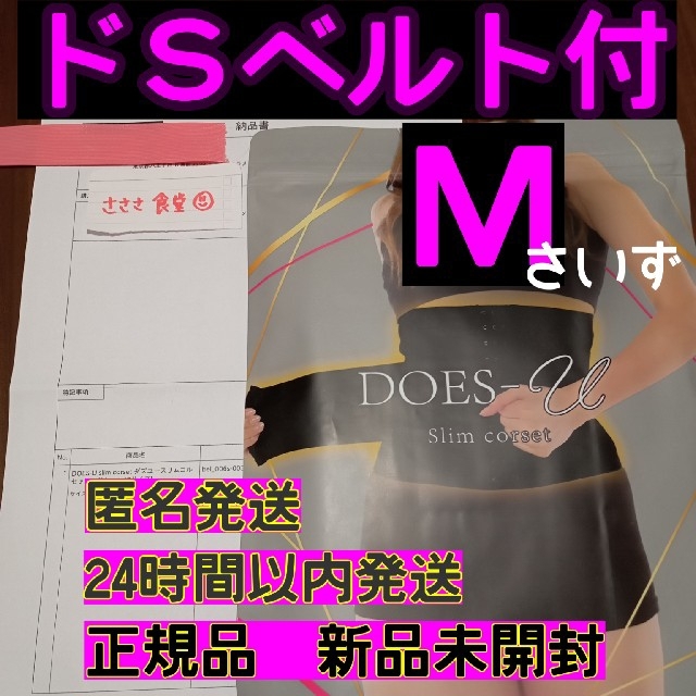 《正規品》 DOES-U ダズユー スリムコルセット Mサイズ ドSベルト付