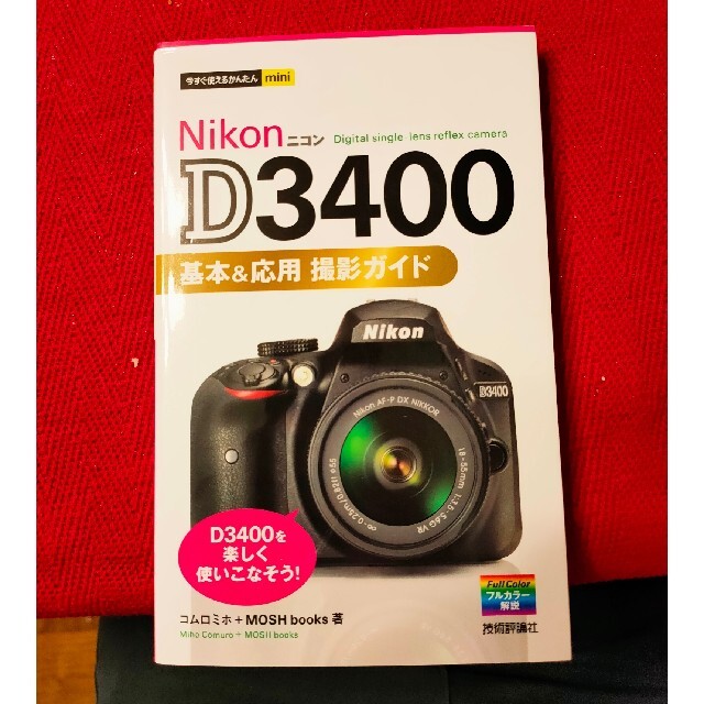 Nikon(ニコン)のNikon ニコン　D3400 レンズキット　D3400 ガイドブック　付き スマホ/家電/カメラのカメラ(デジタル一眼)の商品写真