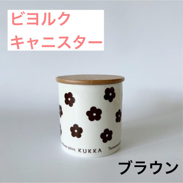 ビヨルク　KUKKAキャニスター　ブラウン容器