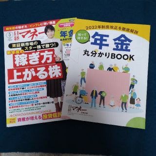 ニッケイビーピー(日経BP)の日経マネー 2022年 05月号(ビジネス/経済/投資)