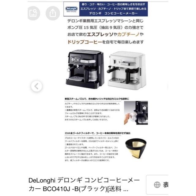 DeLonghi(デロンギ)のデロンギ ・コーヒーメーカー ブラック BCO410J-B新品未使用 スマホ/家電/カメラの調理家電(エスプレッソマシン)の商品写真