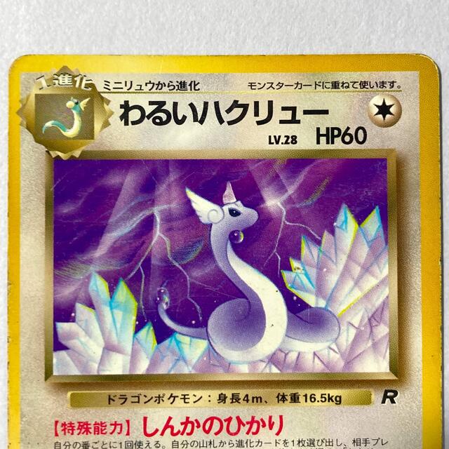 【旧裏】ポケモンカードゲーム わるいハクリュー