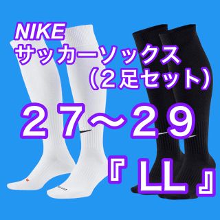 ナイキ(NIKE)の27〜29cm『LL』☆新品【NIKE】サッカーソックス⚽️　2足セット　白＋黒(ウェア)