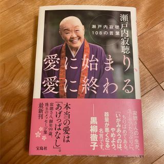 タカラジマシャ(宝島社)の【17様専用】愛に始まり、愛に終わる　瀬戸内寂聴108の言葉(人文/社会)