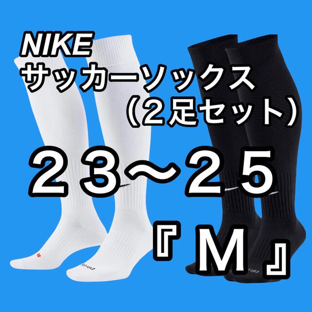 NIKE(ナイキ)の23〜25cm『M』☆新品【NIKE】サッカーソックス⚽️　2足セット　白＋黒 スポーツ/アウトドアのサッカー/フットサル(ウェア)の商品写真