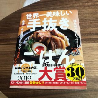 カドカワショテン(角川書店)の世界一美味しい手抜きごはん 最速! やる気のいらない100レシピ(料理/グルメ)