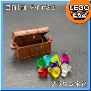 レゴ(Lego)の【新品】LEGO  初春セール ブラウン宝箱、宝石 ダイヤ 8色 8個(知育玩具)