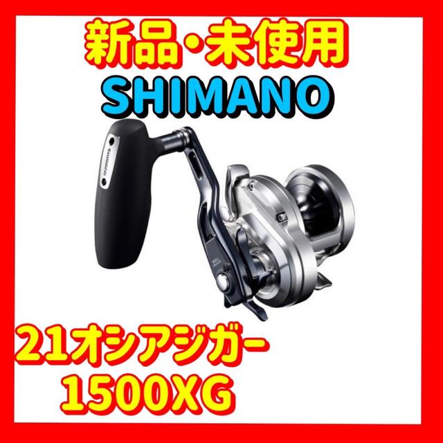 シマノ　21オシアジガー 1500XG