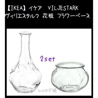 イケア(IKEA)の2セット【IKEA】イケア　VILJESTARK ヴィリエスタルク　花瓶(花瓶)