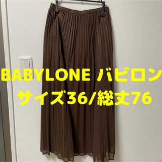 バビロン ロングスカート/マキシスカートの通販 500点以上 | BABYLONE 