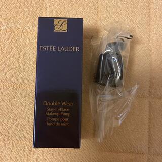 エスティローダー(Estee Lauder)の【新品未使用】ESTEE LAUDER ダブル ウェア メークアップ ポンプ(ボトル・ケース・携帯小物)