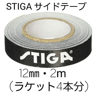 ★新品★　STIGAサイドテープ12mm・2m(ラケット4本分)(卓球)