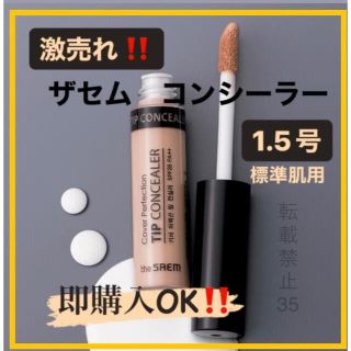 ザセム(the saem)の❤ ザセム コンシーラー 1.5 ナチュラルベージュ　韓国コスメ　人気商品　⭐︎(コンシーラー)