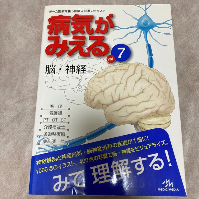 病気がみえる ７　脳・神経 エンタメ/ホビーの本(健康/医学)の商品写真