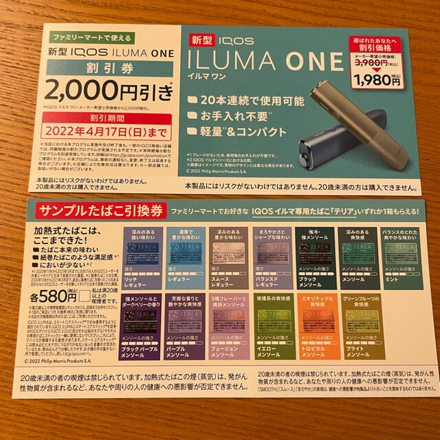 IQOS - IQOS ILUMA ONE 割引券【ファミマ】の通販 by masaki0727's shop｜アイコスならラクマ