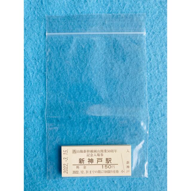 お1人様1点限り】 JR西日本 山陽新幹線 岡山開業50周年記念入場券 1セット www.idealmusicorp.com お1人様1点限り】 JR西日本 山陽新幹線 岡山開業50周年記念入場券 1セット www.idealmusicorp.com