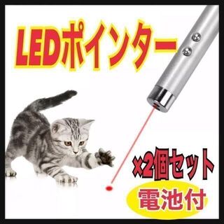 【2個セット】LEDポインター　猫　おもちゃ　猫じゃらし　赤い光(猫)