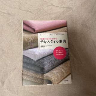 専用になります。服地の基本がわかるテキスタイル事典(趣味/スポーツ/実用)