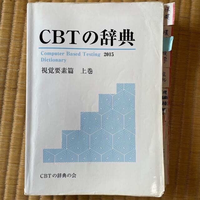 値下げしました！CBTの辞典-