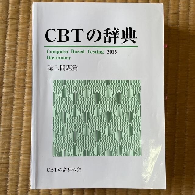 値下げしました!CBTの辞典-