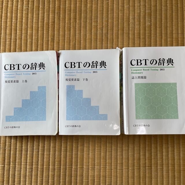 値下げしました!CBTの辞典-