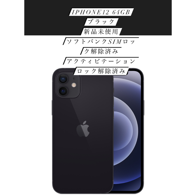 2022福袋】 iPhone - 新品未使用！SIMロック解除済み！iPhone 12 64GB ...