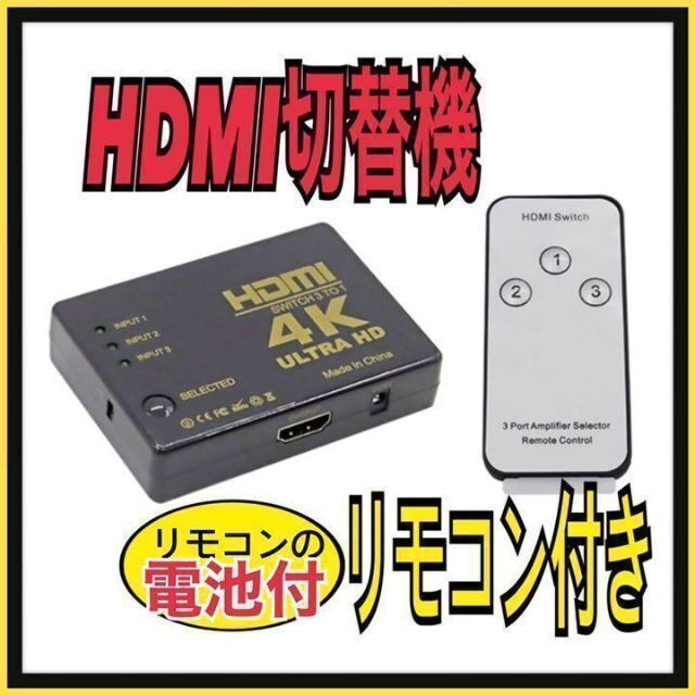 代引不可 HDMI 切替器 3入力1出力 セレクター 分配器 自動 手