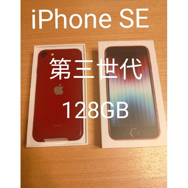 iPhone SE3 128GB 第3世代