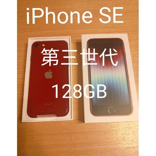 アイフォーン(iPhone)のiPhone SE3 128GB 第3世代(スマートフォン本体)