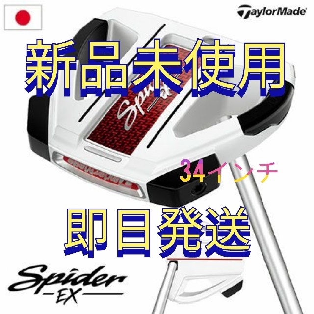 【美品】テーラーメイド　スパイダーEX 34インチ　パター　ゴーストホワイトスポーツ/アウトドア