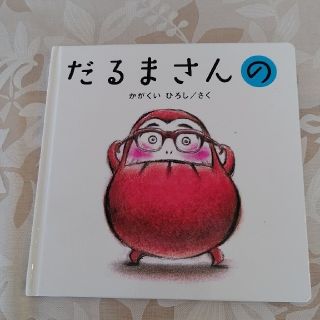 絵本 だるまさんがシリーズ だるまさんの(絵本/児童書)