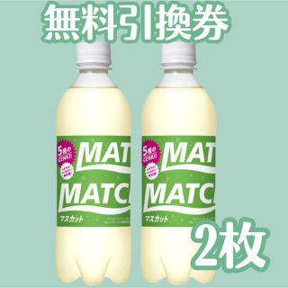 ≪マッチマスカット2枚≫(フード/ドリンク券)