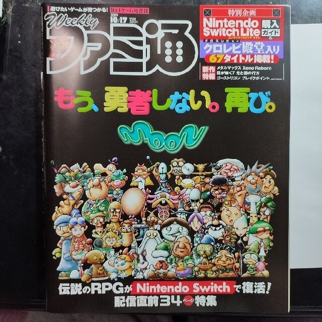 【新品】週刊ファミ通　2019年10月17日号 moon特集 エンタメ/ホビーの雑誌(ゲーム)の商品写真