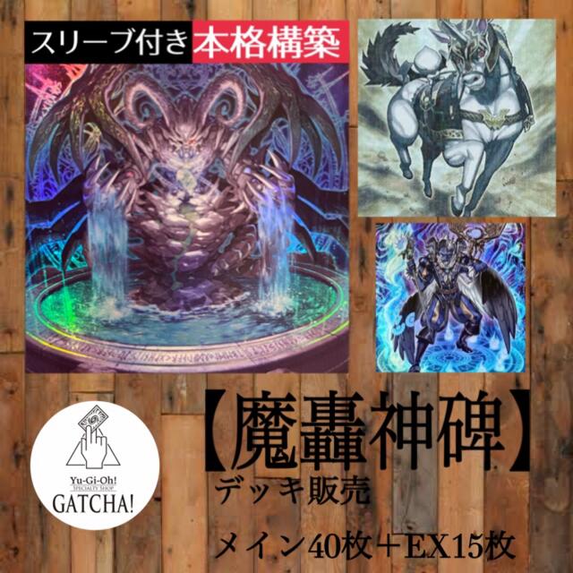 即日発送！【魔轟神碑】まごうルーンデッキ遊戯王タクティカル ...