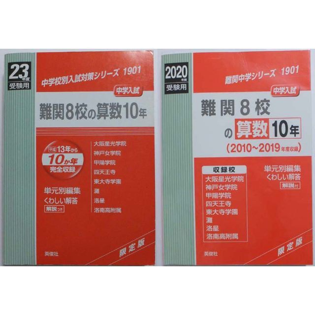 難関8校の算数 10年 2冊セット