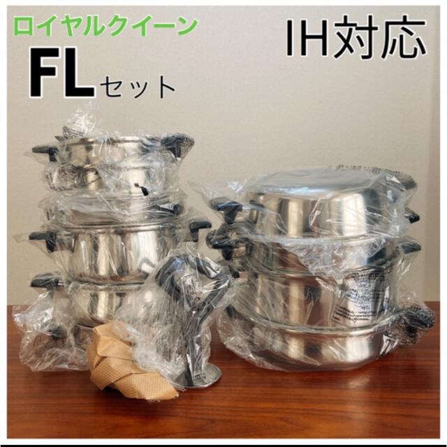 【40%OFF】ロイヤルクイーン  FLセット新品・IH対応