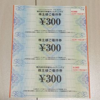 ヨシノヤ(吉野家)の吉野家 株主優待券300円× 3 枚 有効期限2022年11月30日(レストラン/食事券)