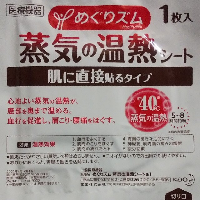 花王(カオウ)の☆１５枚☆　蒸気の温熱シート　肌に直接貼るタイプ　めぐりズム　♡♡ コスメ/美容のボディケア(その他)の商品写真