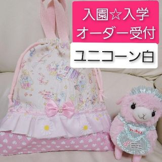 wユニコーン  入園 入学 オーダー 受付 ハンドメイド 女の子(外出用品)