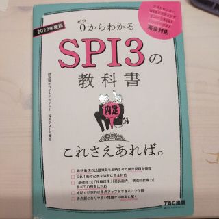 ＳＰＩ３の教科書これさえあれば。 ０からわかる ２０２３年度版(ビジネス/経済)