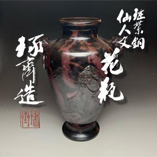 名工  本間琢斎 『斑紫銅  仙人文  花瓶』 共箱(金属工芸)