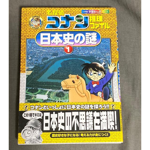 小学館 名探偵コナン 推理ファイル 日本史の謎 1 学習 漫画 500円の通販 By Wyh Shop ショウガクカンならラクマ