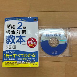 オウブンシャ(旺文社)の英検２級総合対策教本 改訂版(資格/検定)