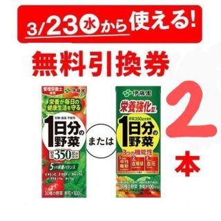 イトウエン(伊藤園)の伊藤園 １日分の野菜各種 無料券２枚 セブンイレブン引換(フード/ドリンク券)