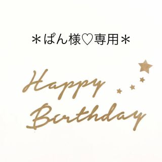 お誕生日 ハーフバースデー 飾り 壁面 木製風レターバナー (その他)